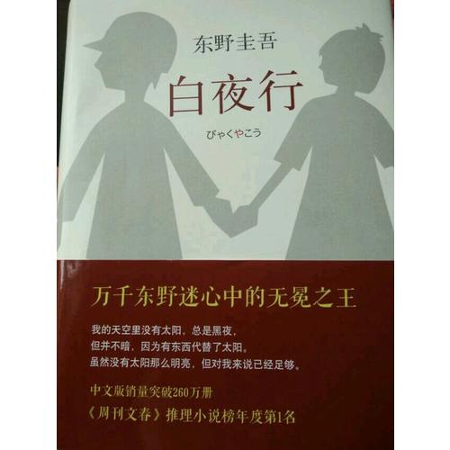 白夜行