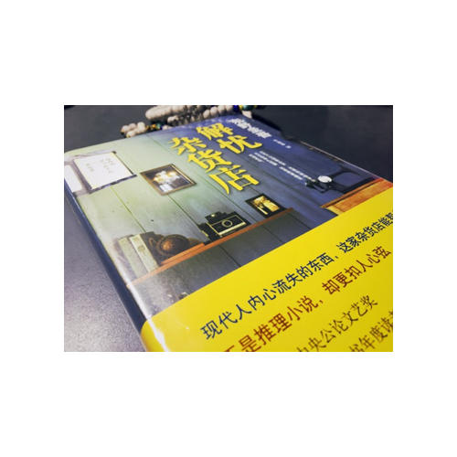 解憂(yōu)雜貨店