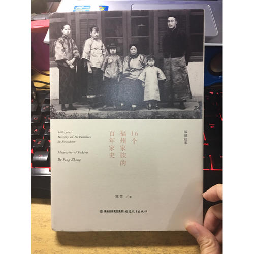 16個福州家族的百年家史