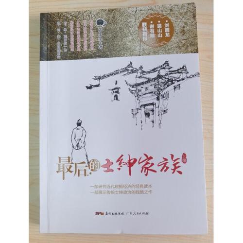 的士紳家族（上下冊）