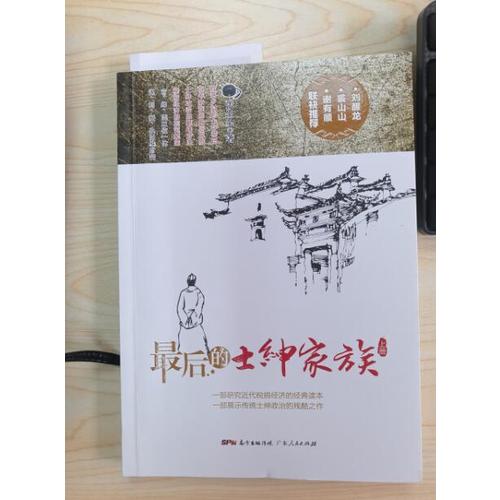 的士紳家族（上下冊）