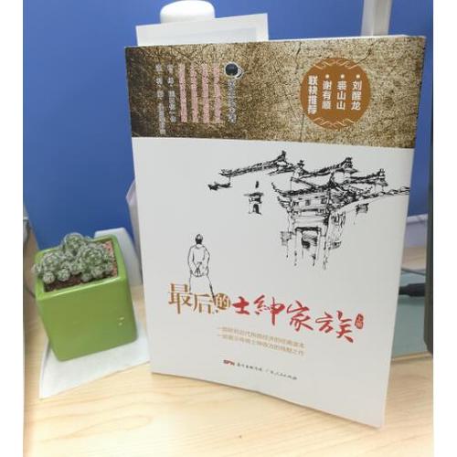 的士紳家族（上下冊）