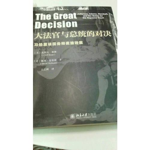 大法官與總統(tǒng)的對決·馬伯里訴國務卿麥迪遜案