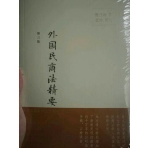 外國民商法精要（第三版）