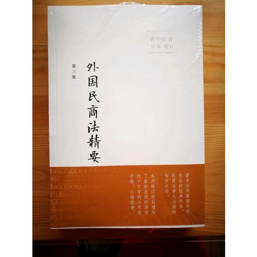 外國民商法精要（第三版）