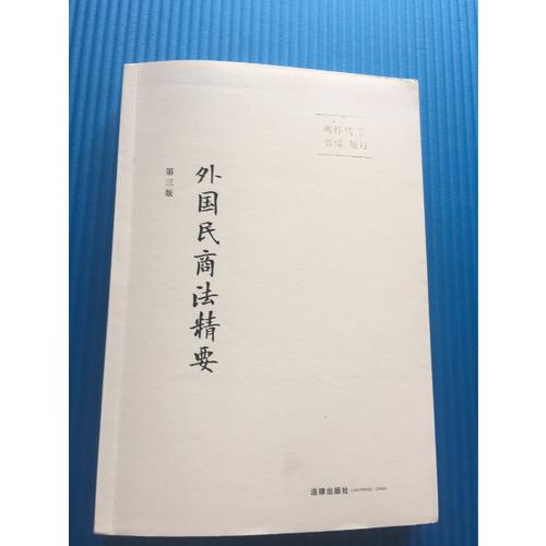 外國民商法精要（第三版）