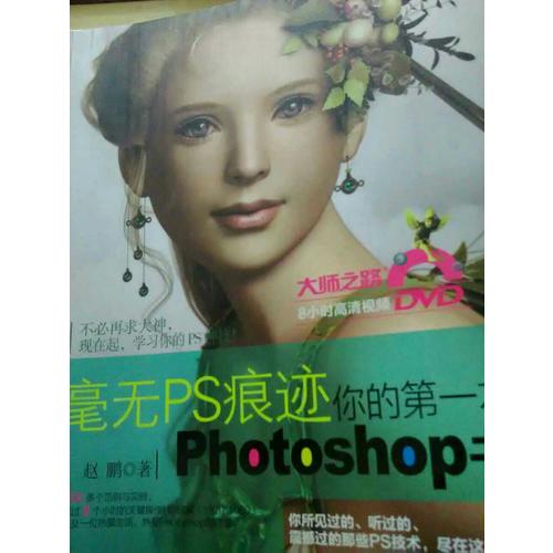 毫無PS痕跡-你的及時本Photoshop書