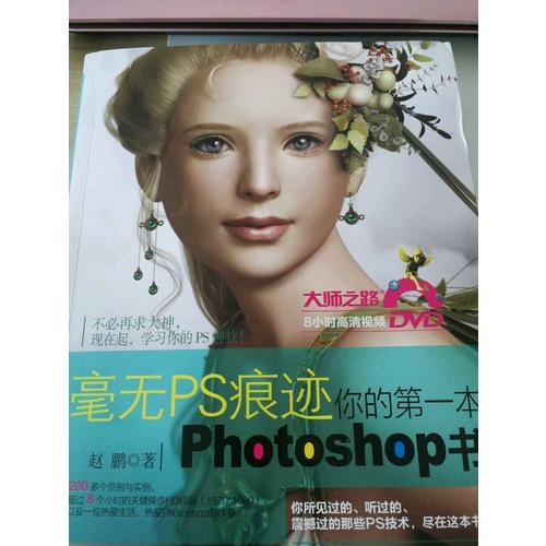 毫無PS痕跡-你的及時本Photoshop書