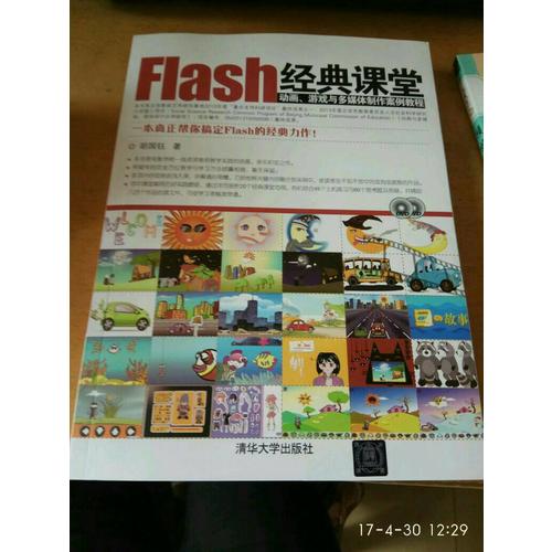 Flash經(jīng)典課堂·動(dòng)畫(huà)、游戲與多媒體制作案例教程