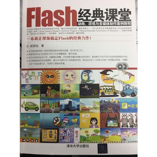 Flash經(jīng)典課堂·動(dòng)畫(huà)、游戲與多媒體制作案例教程