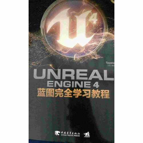 Unreal Engine 4藍圖學(xué)習(xí)教程（典藏中文版）