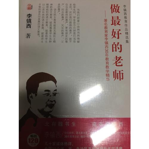 李鎮西教育作品精選集·做好的老師