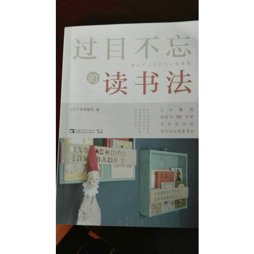 過目不忘的讀書法