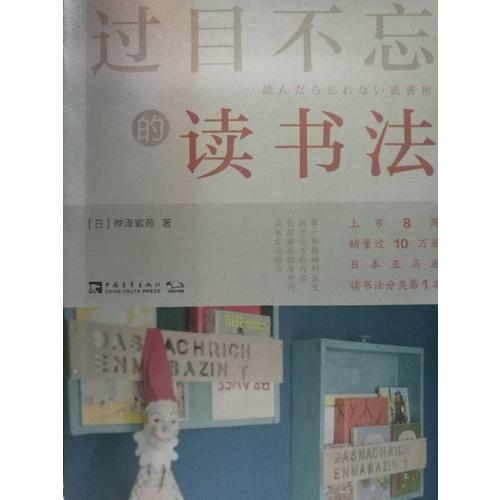 過目不忘的讀書法