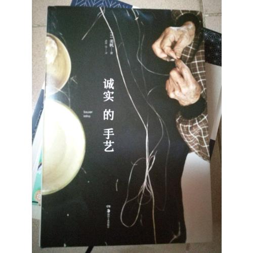 誠實的手藝