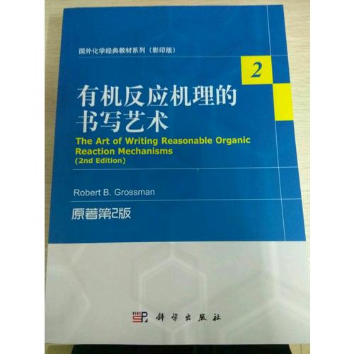 國外化學(xué)經(jīng)典教材系列(影印版)：有機反應(yīng)機理的書寫藝術(shù)(原著第2版)