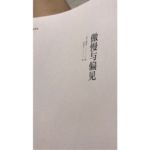 傲慢與偏見