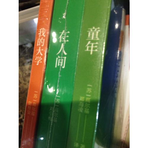 高爾基三部曲：童年·在人間·我的大學(xué)