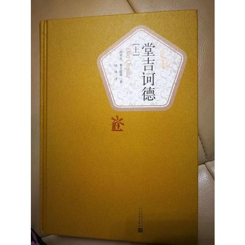 堂吉訶德（上下）