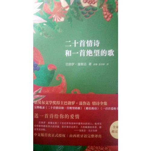 聶魯達情詩全集：二十首情詩和一首絕望的歌