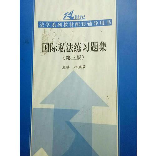 國際私法練習題集（第三版）