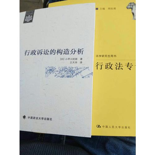 行政法專論（法學研究生用書）