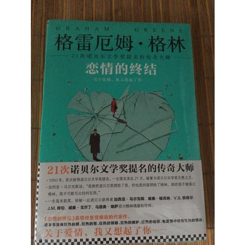 戀情的終結(jié)（精裝典藏版）