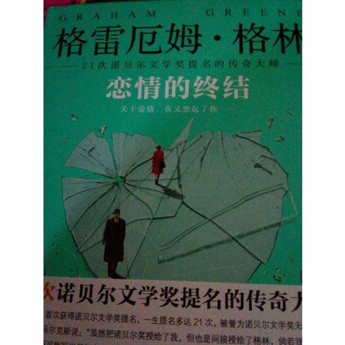 戀情的終結(jié)（精裝典藏版）