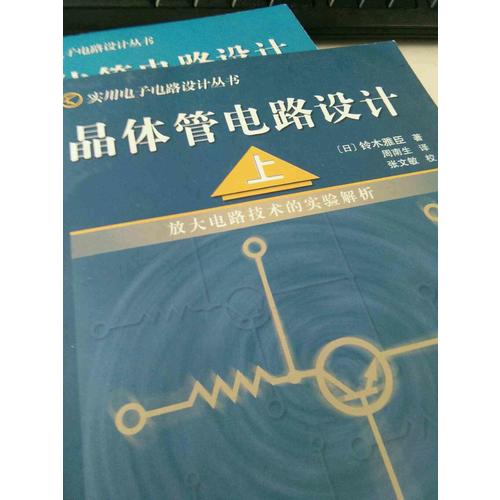 晶體管電路設計（下）