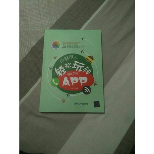 中老年人輕松玩轉智能手機APP