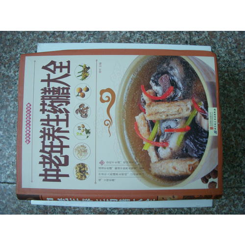 中老年養生藥膳大全