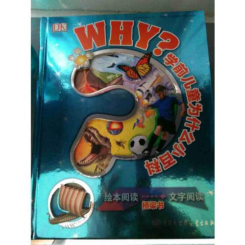 DK學前兒童為什么小百科