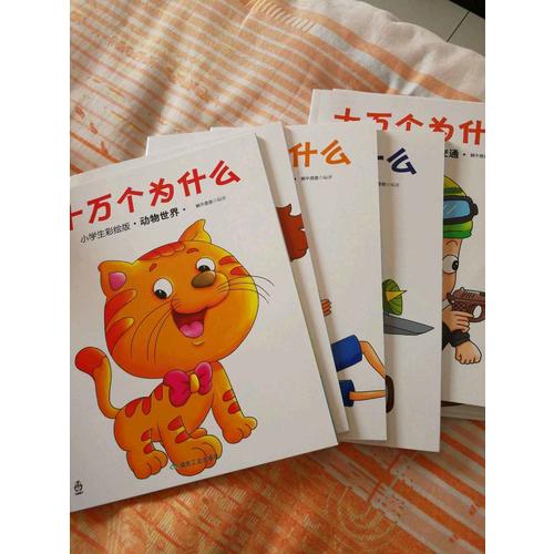 十萬個(gè)為什么（小學(xué)生彩繪版）