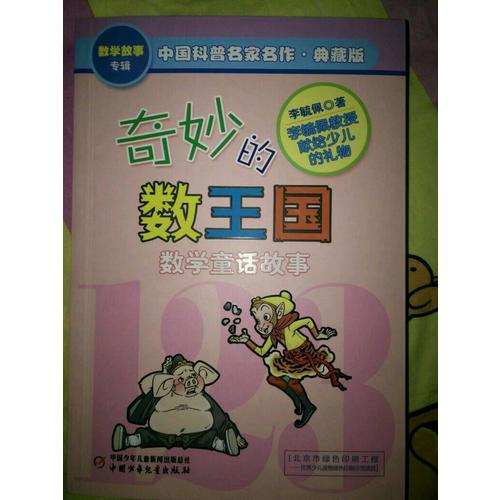 奇妙的數(shù)王國(guó)·中國(guó)科普名家名作·數(shù)學(xué)故事專輯(典藏版）