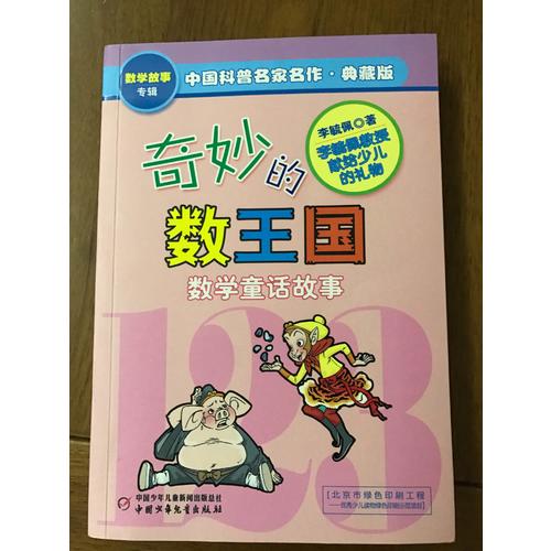 奇妙的數(shù)王國(guó)·中國(guó)科普名家名作·數(shù)學(xué)故事專輯(典藏版）