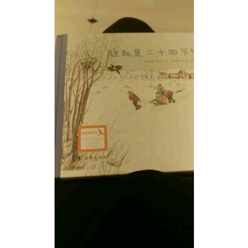 這就是二十四節氣（文津圖書獎獲獎繪本，共4冊）