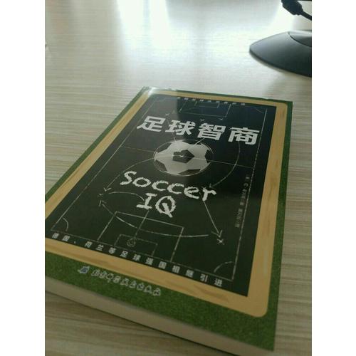 足球智商