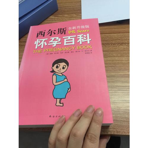 西爾斯懷孕百科（全新升級版）