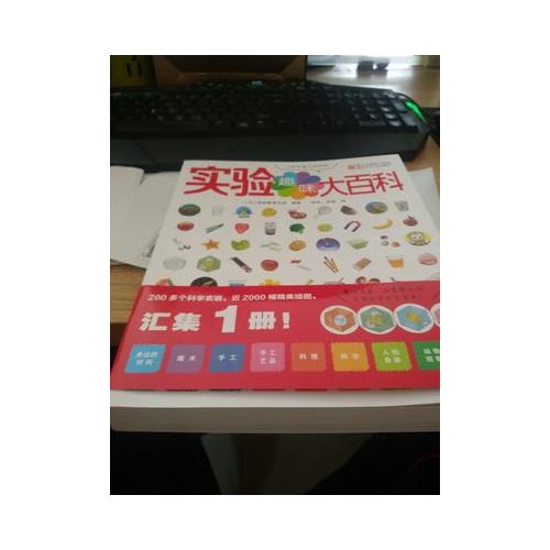 讓孩子愛上科學的趣味實驗大百科
