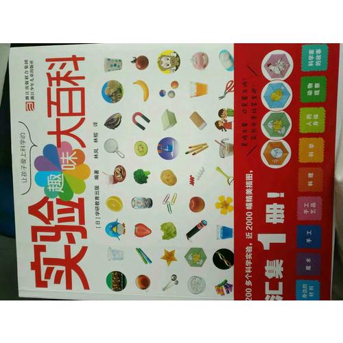 讓孩子愛上科學的趣味實驗大百科