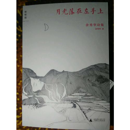 月光落在左手上：余秀華詩集