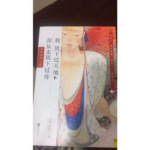 我放下過(guò)天地，卻從未放下過(guò)你：倉(cāng)央嘉措詩(shī)傳