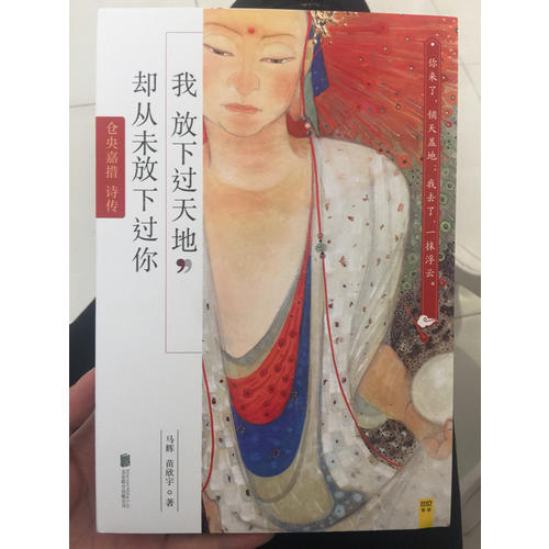 我放下過(guò)天地，卻從未放下過(guò)你：倉(cāng)央嘉措詩(shī)傳