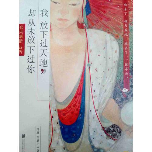 我放下過(guò)天地，卻從未放下過(guò)你：倉(cāng)央嘉措詩(shī)傳