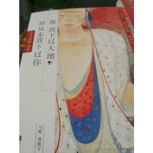 我放下過(guò)天地，卻從未放下過(guò)你：倉(cāng)央嘉措詩(shī)傳