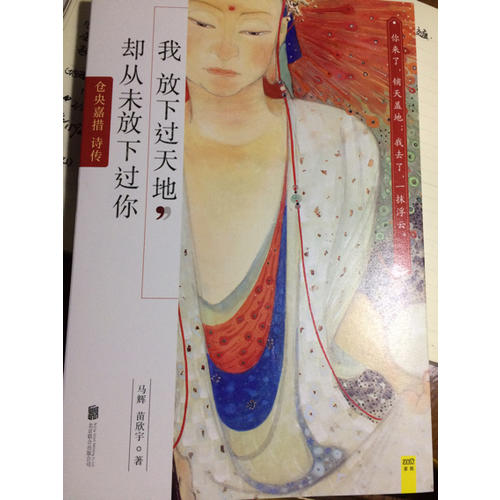 我放下過(guò)天地，卻從未放下過(guò)你：倉(cāng)央嘉措詩(shī)傳