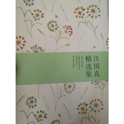 汪國真精選集（精裝）