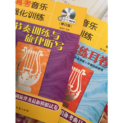 高考音樂強化訓練：節奏訓練與旋律聽寫（修訂版）