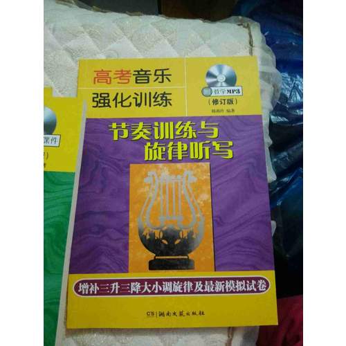 高考音樂強化訓練：節奏訓練與旋律聽寫（修訂版）