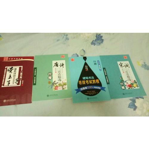 華夏萬卷 鋼筆字帖:硬筆書法等級考試教程 行楷(書法等級456級)